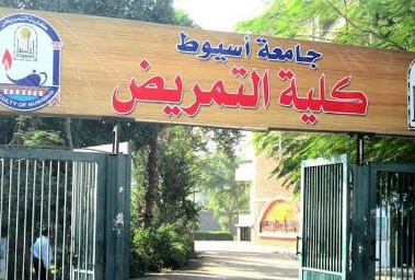 كلية التمريض بجامعة أسيوط