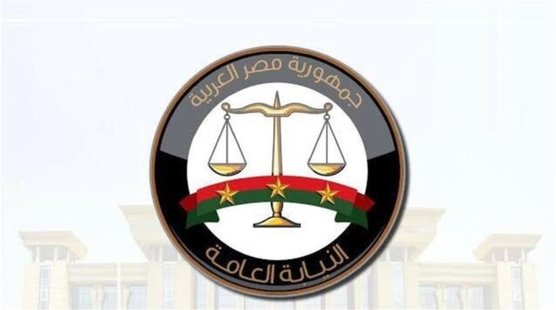 النيابة العامة 