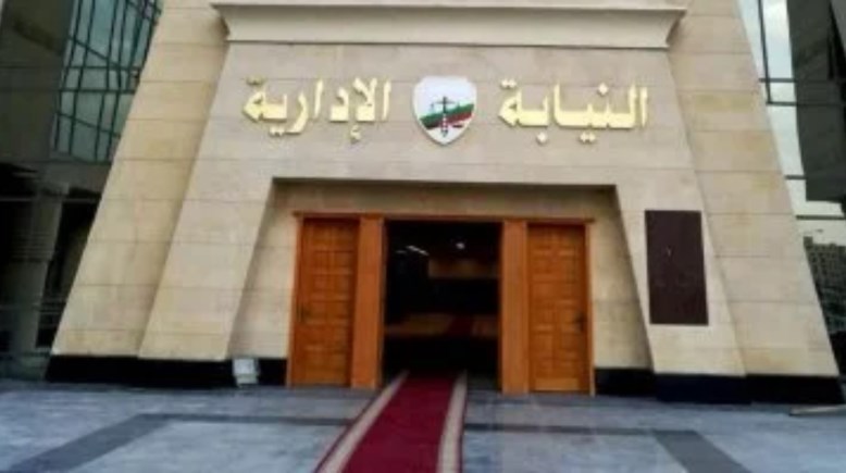 النيابة الإدارية