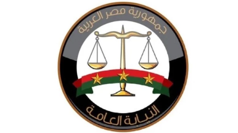 النيابة العامة 