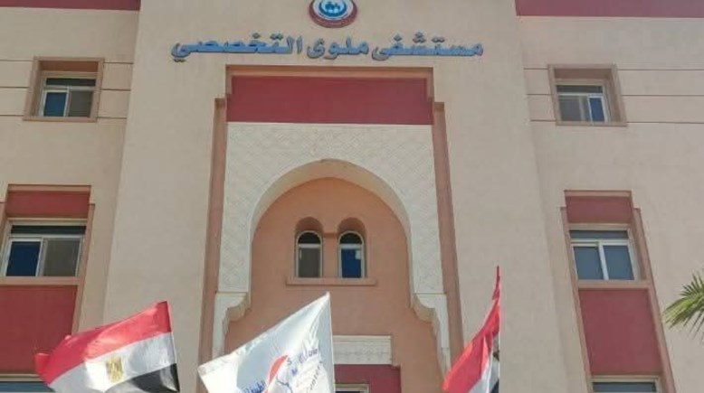 مستشفى ملوي التخصصي