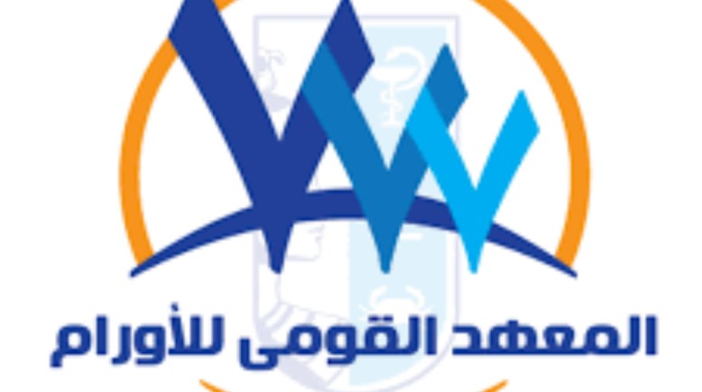 المعهد القومي للأورام 