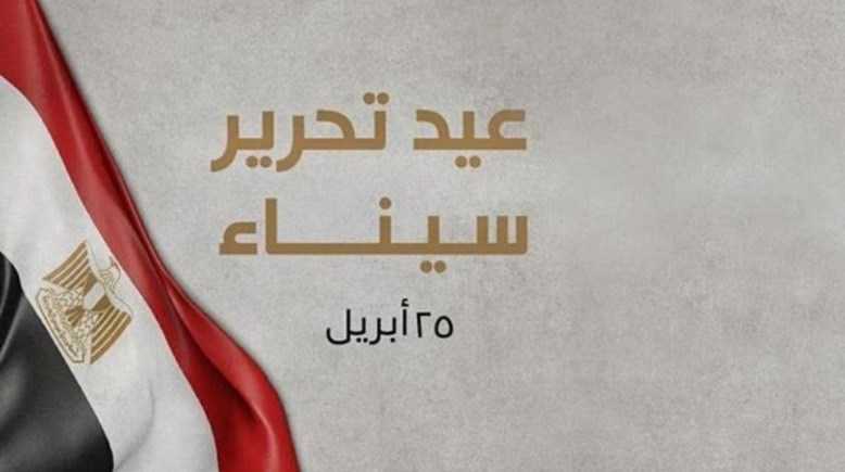  تهنئة عيد تحرير سيناء 2026
