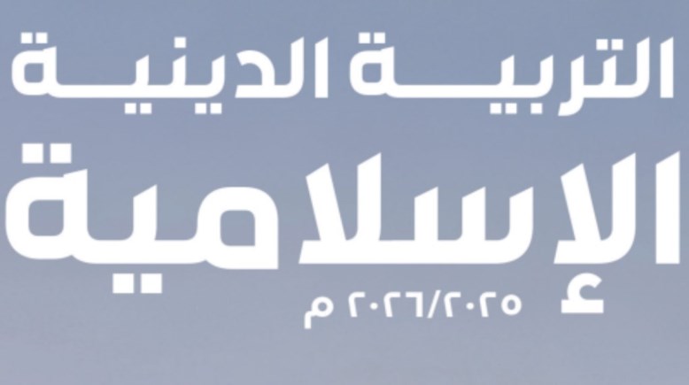 مراجعة دين للصف الرابع الابتدائي الترم الثاني 2026