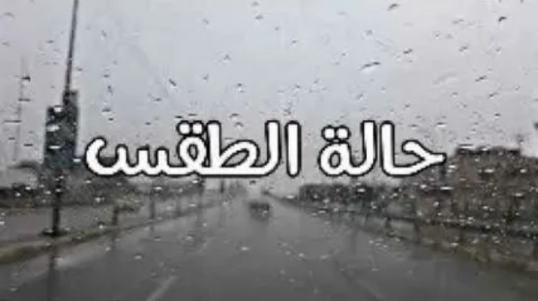 هل يوجد أمطار اليوم