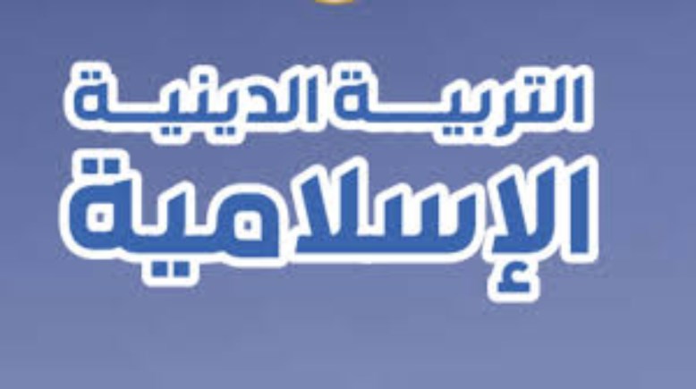مراجعة دين للصف الثالث الابتدائي الترم الثاني 2026 