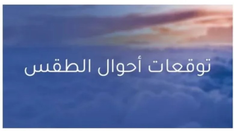 طقس الغد الجمعة بعد العاصفة