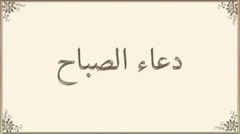 دعاء الصباح مكتوب كامل