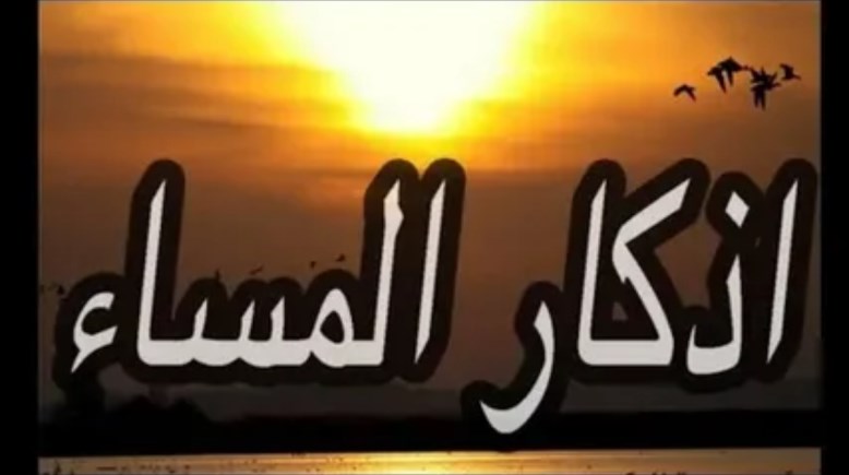 دعاء المساء مكتوب