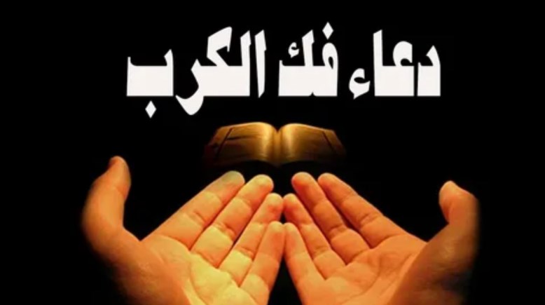 دعاء فك الكرب