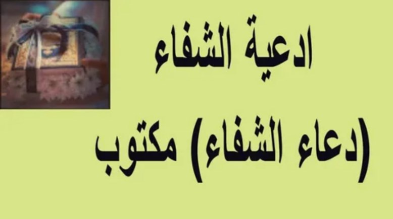 دعاء الشفاء مستجاب