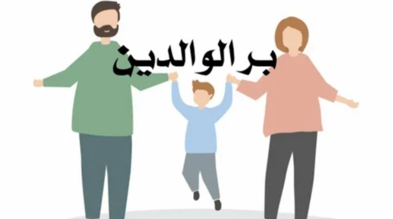  تعبير عن بر الوالدين 