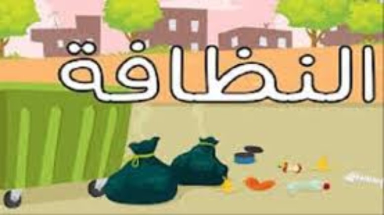 حكمة عن النظافة للطلاب