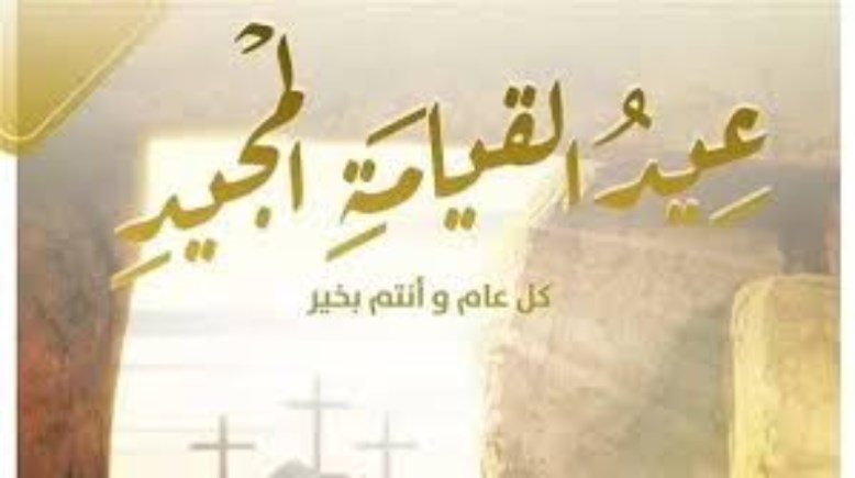 تهنئة بيوم القيامة المجيد 2026