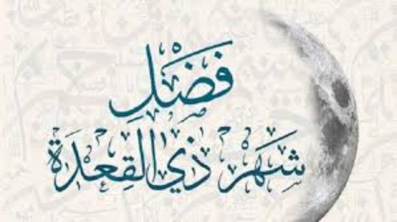فضل شهر ذي القعدة