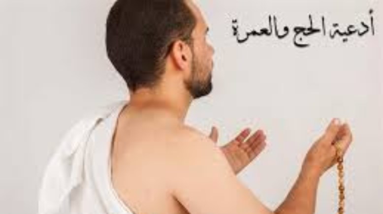 أدعية الحج والعمرة كاملة 