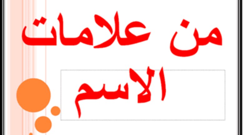 مذكرة درس علامات الاسم سنة أولى متوسط