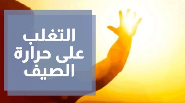 درجات الحرارة المرتفعة في الصيف