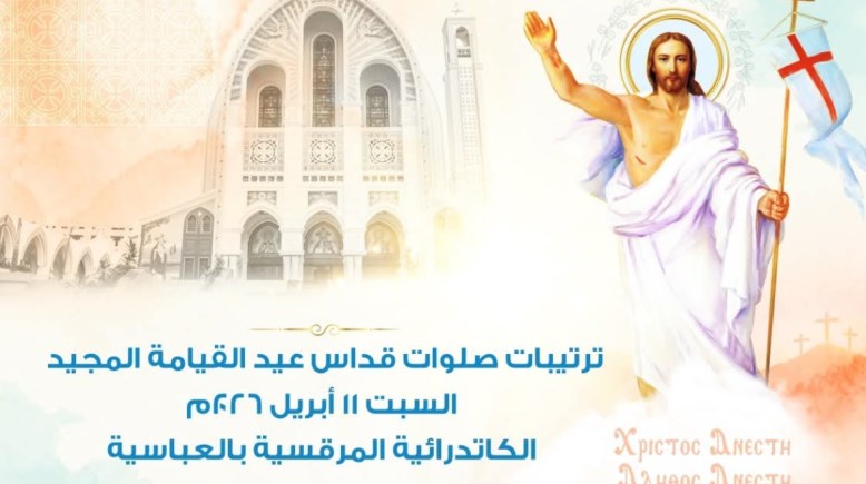 ترتيبات قداس عيد القيامة المجيد 