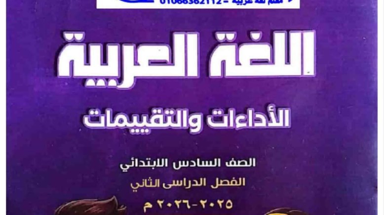 كتاب اللغة العربية للصف السادس الابتدائي 