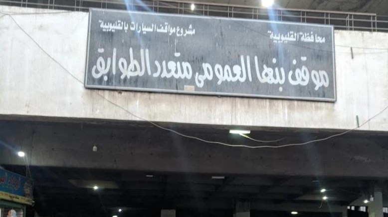 موقف بنها العمومي 