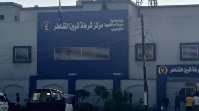 مركز شرطة شبين القناطر 