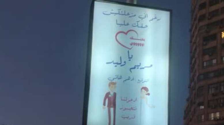 يافطة أدهم هاني ومريم