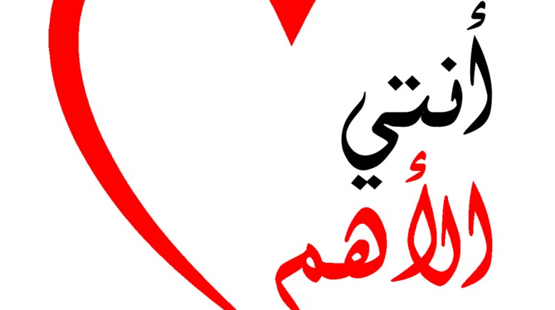 مؤسسة "أنتِ الأهم"