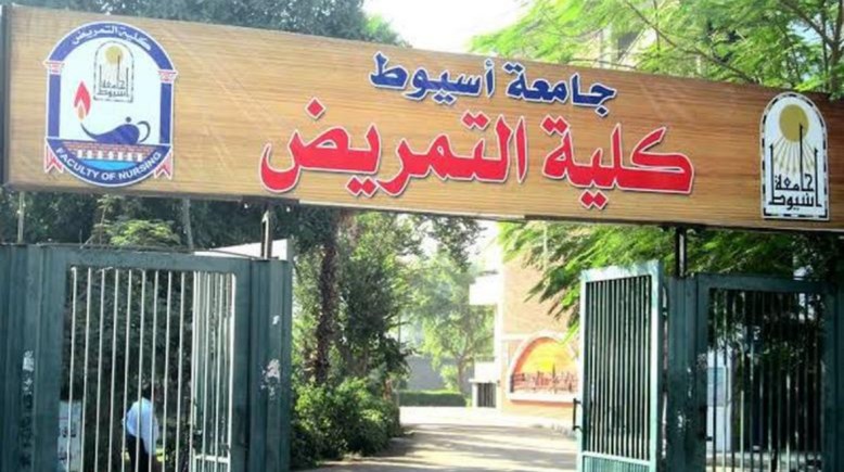 كلية التمريض بجامعة أسيوط