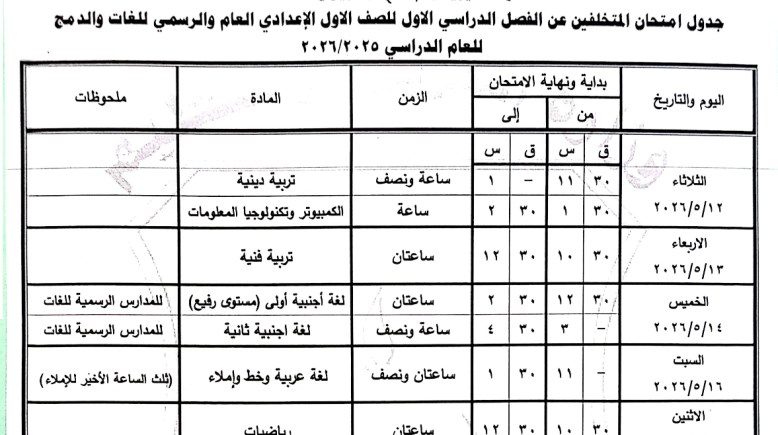 امتحانات النقل الإعدادية 