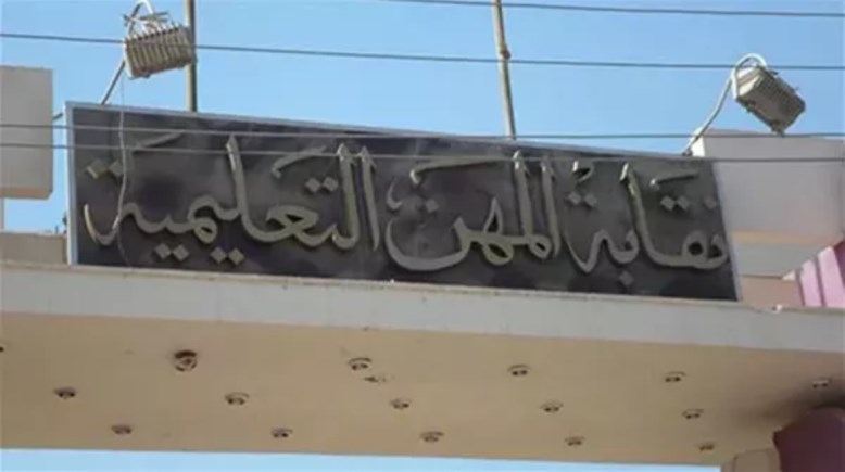 النقابة العامة للمهن التعليمية