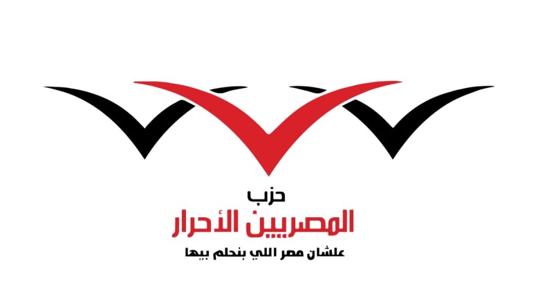 حزب المصريين الأحرار
