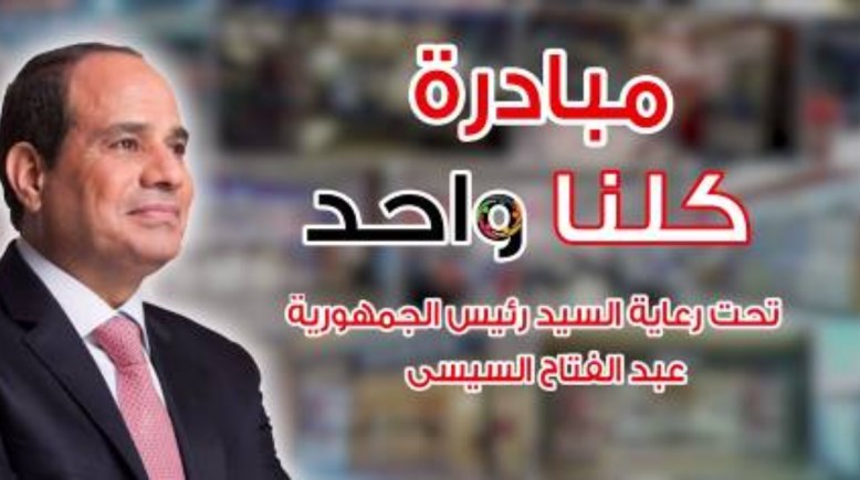 مبادرة كلنا واحد 