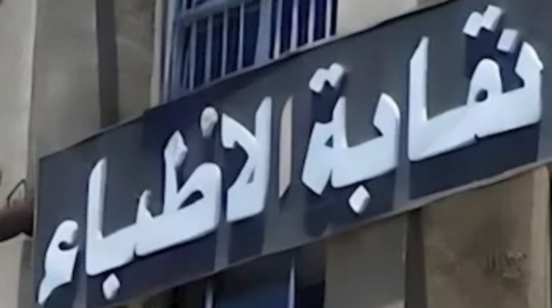 نقابة الأطباء