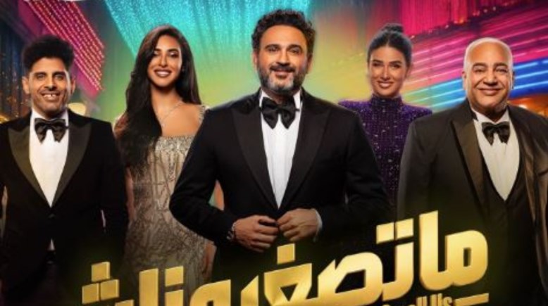 مسرحية ماتصغروناش لـ أكرم حسني