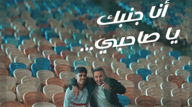 أغنية الزمالك “أنا جنبك يا صاحبي”