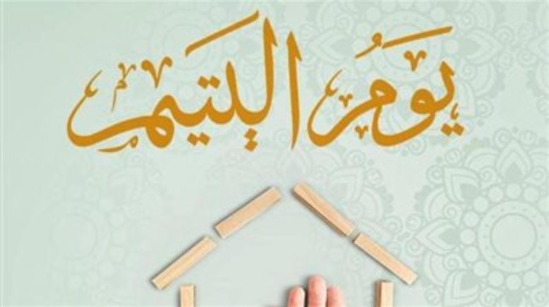 كلمة عن يوم اليتيم للإذاعة المدرسية 2026