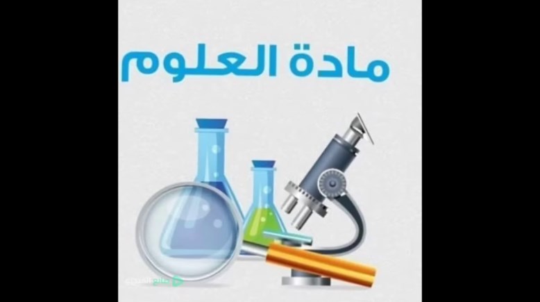 أهم أسئلة امتحان العلوم الصف الثالث الإعدادي الترم الثاني 2026