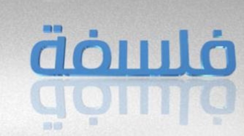 تحميل مذكرة فلسفة أولى ثانوي الترم الثاني 2026 pdf