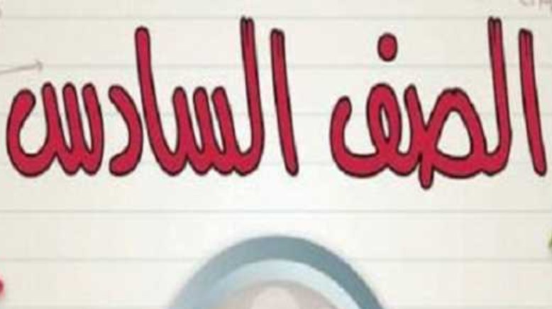 مذكرة نحو للصف السادس الابتدائي الترم الثاني 2026 pdf