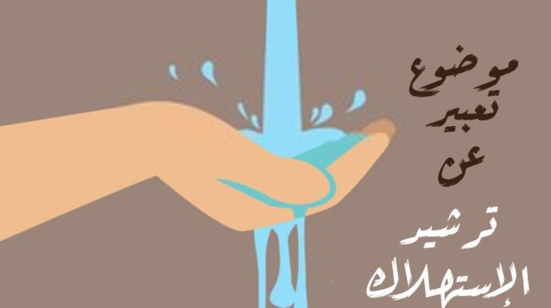 موضوع تعبير عن ترشيد الاستهلاك للطلاب في المدارس 2026