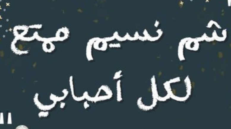 تهنئة شم النسيم 2026 بالصور