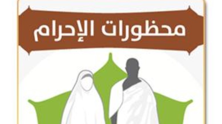 ما هي محظورات الإحرام؟