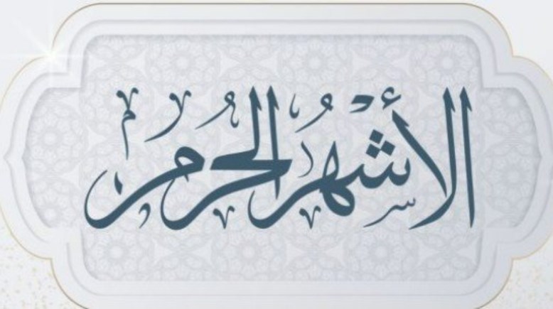 كلمة عن الأشهر الحرم للإذاعة المدرسية 2026