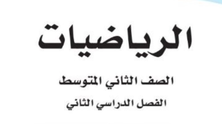اختبار رياضيات ثاني متوسط الفصل الثاني 1447 ه
