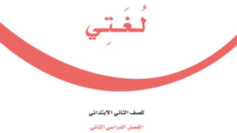 حلول كتاب لغتي ثاني ابتدائي الفصل الثاني 1447 pdf