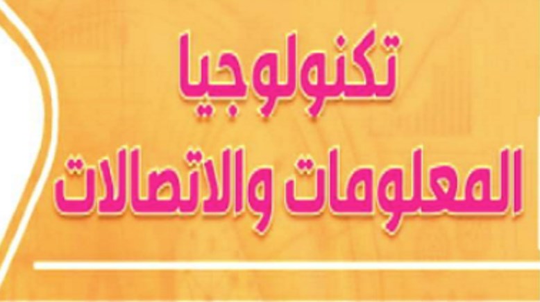 مذكرة تكنولوجيا المعلومات والاتصالات للصف الخامس الابتدائي الترم الثاني pdf