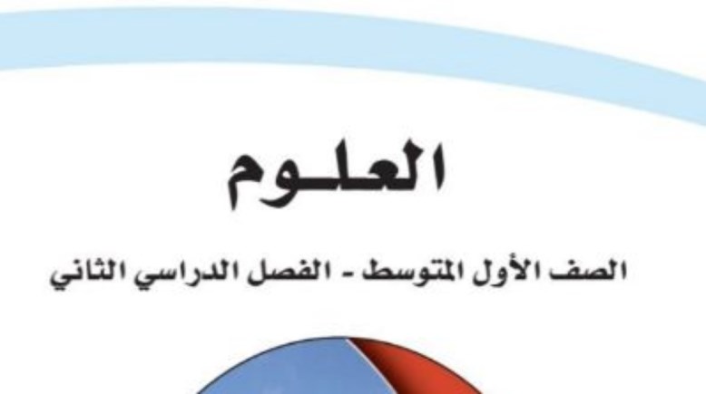 تحميل كتاب العلوم أول متوسط الفصل الثاني 1447 pdf