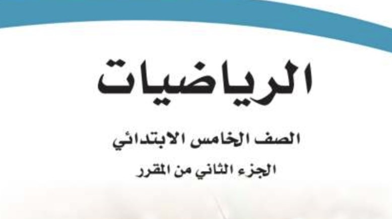 تحميل كتاب رياضيات خامس ابتدائي الفصل الثاني 1447 pdf