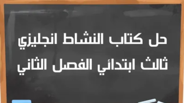 حل كتاب النشاط إنجليزي ثالث ابتدائي الفصل الثاني 1447 pdf